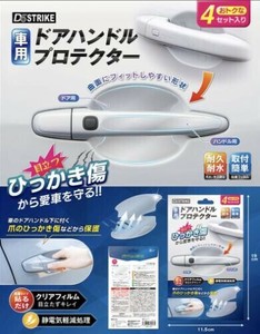 車用ドアハンドルプロテクター AXL-741