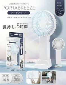 USB充電式スタンド付きファン　ポータブリーズ AXL-737