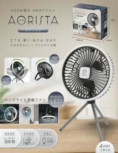 USB充電式 4WAYファンエアリスタ AXL-719