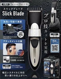 充電式ウォッシャブルトリマー スリックブレード AXL-708