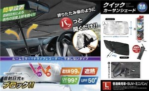 クイック カーサンシェード LAXL-658