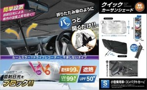 クイック カーサンシェード SAXL-657