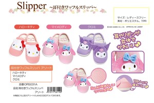 「サンリオ」耳付きワッフルスリッパ　アソート