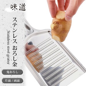 【日本製】味道 ステンレス製おろし金 片面・両面・鬼おろし