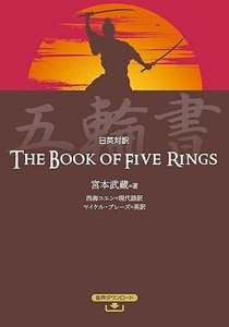 日英対訳 五輪書