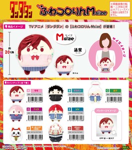 「受注締切8/27」「ぬいぐるみ」ダンダダン ふわコロりんMsize