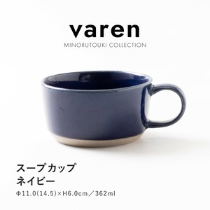 【varen(ファーレン)】スープカップ ネイビー [食器 陶磁器 カップ]