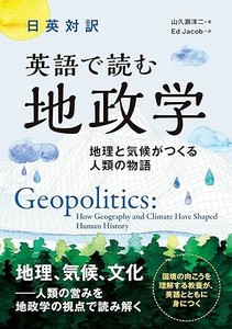 日英対訳 英語で読む地政学