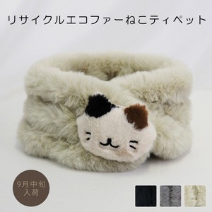 予約商品：9月中旬入荷 2025秋冬新作マフラー：リサイクルエコファーねこティペット 猫 ネコ 2025AW