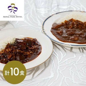 神奈川 横浜ロイヤルパークホテル 監修 カレー＆ハヤシビーフセット 各5食(計10食)