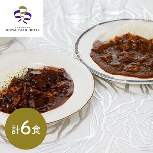 神奈川 横浜ロイヤルパークホテル 監修 カレー＆ハヤシビーフセット 各3食(計6食)