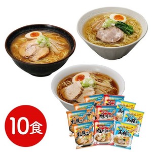 北海道三大産地ラーメンセット 10食 送料無料