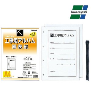 ナカバヤシ 工事用アルバム 替表紙 A4 ア-DKH-151