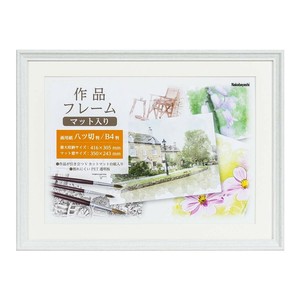 ナカバヤシ　作品フレーム　画用紙八ッ切　ホワイト　F-GW-111-W