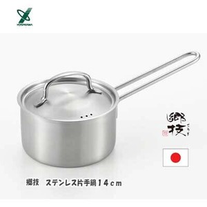 郷技 ステンレス 片手鍋14cm 日本製 燕三条 ヨシカワ  YJ3521