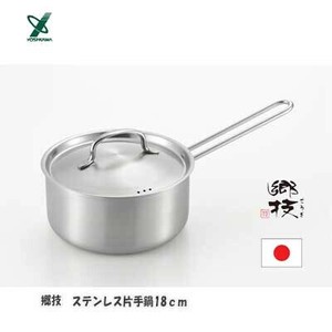 郷技 ステンレス 片手鍋18cm 日本製 燕三条 ヨシカワ  YJ3522