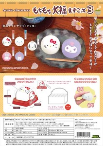 【予約品】サンリオキャラクターズ もちもち大福マスコット3《 8/27(水) 予約〆切り》