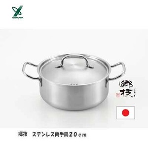 郷技　ステンレス両手鍋20cm 日本製 燕三条 ヨシカワ  YJ3523