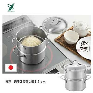 郷技　両手2段蒸し器14cm 日本製 燕三条 ヨシカワ  YJ3673
