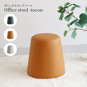 【送料無料】暮らし彩る丸いスツール　Office stool -tocon-
