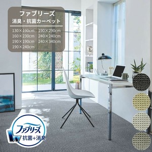 【ファブリーズカーペット】アスエポック 日本製 消臭・抗菌 防ダニ 防炎 遮音 ラグ 敷き詰め