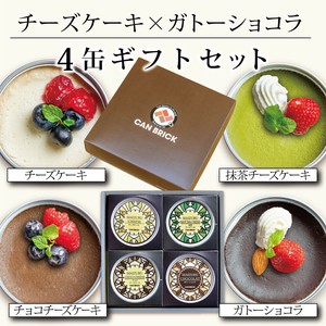 チーズケーキ3味×ガトーショコラの4缶ギフトセット【化学調味料・合成保存料 無添加】