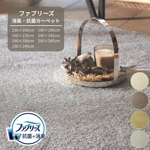 【ファブリーズカーペット】アスフラワー シャギー 日本製 消臭・抗菌 防ダニ 防炎 遮音 ラグ 敷き詰め