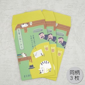 【予約販売※10月1日より随時発送】ポチ袋　小　吾輩は猫である　文学を綴る　文具　日本製
