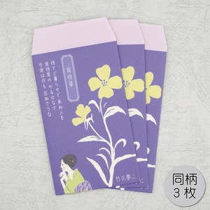 【予約販売※10月1日より随時発送】ポチ袋　小　宵待草　文学を綴る　文具　日本製