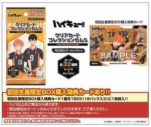 【予約品】ハイキュー!! クリアカードコレクションガム5 初回限定版《 8/26(火) 予約〆切り》