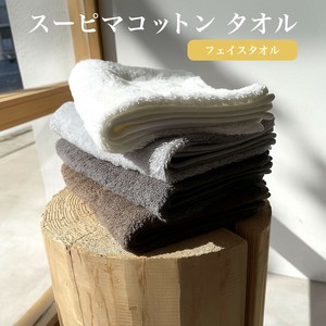スーピマコットン使用 フェイスタオル 綿100% 無地