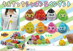 うんちっちシャボン玉ペンダント 8種アソート