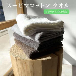 スーピマコットン使用 コンパクトバスタオル 綿100% 無地