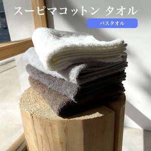 スーピマコットン使用 バスタオル 綿100% 無地