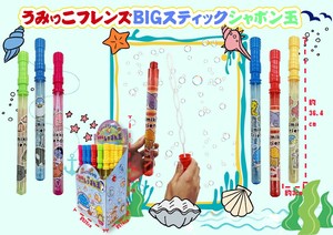 うみっこフレンズBIGスティックシャボン玉 6種アソート