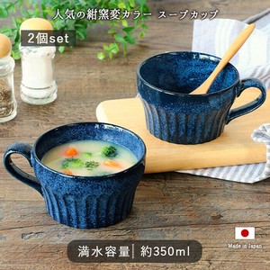 窯変 ネイビー スープカップ 2個セット [ 日本製 美濃焼 350ml 磁器 電子レンジ対応 食洗機対応 ]