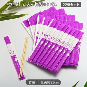 お徳用 わりばし 50膳セット [ 中国製 竹 使い捨て ] アウトドア BBQ おもてなし 来客用