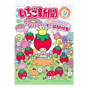 【サンリオ】イチゴ新聞9月号