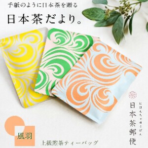 日本茶郵便「風羽」（上級煎茶ティーバッグ）3個セット 国産/お茶/ギフト/飲料