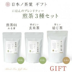 日本ノ茶葉「ブレンド煎茶3種セット」（煎茶01みる芽・玄米茶・焙じ茶） 国産/お茶/ギフト/飲料