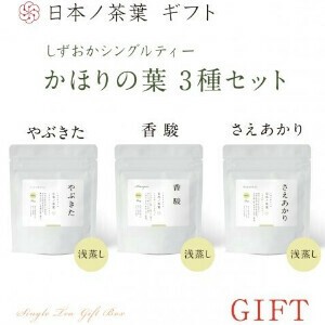 日本ノ茶葉「かほりの葉3種セット」(やぶきた・香駿・さえあかり） 国産/お茶/ギフト/飲料