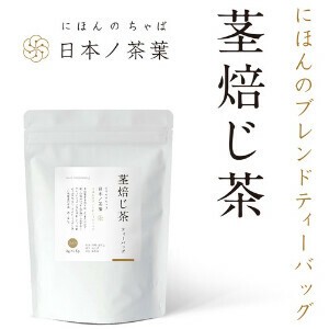 【茎焙じ茶】にほんのブレンドティーバッグ 国産/お茶/ギフト/飲料