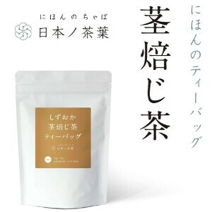水出し【茎焙じ茶ティーバッグ】スタンド袋入り 国産/お茶/ギフト/飲料