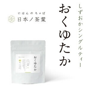 【おくゆたか】しずおかシングルティー 国産/お茶/ギフト/飲料
