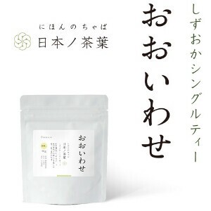 【おおいわせ】しずおかシングルティー 国産/お茶/ギフト/飲料