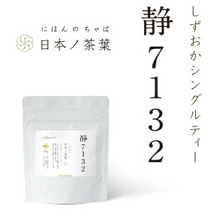 【静7132】しずおかシングルティー 国産/お茶/ギフト/飲料
