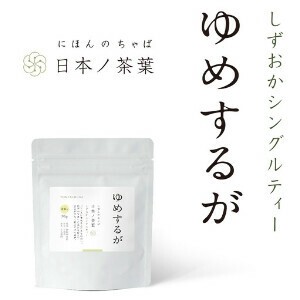 【ゆめするが】しずおかシングルティー 国産/お茶/ギフト/飲料