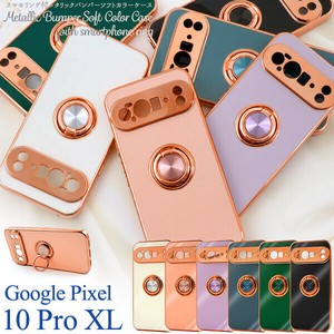 ＜スマホケース＞Google Pixel 10 Pro XL用スマホリング付メタリックバンパーソフトカラーケース