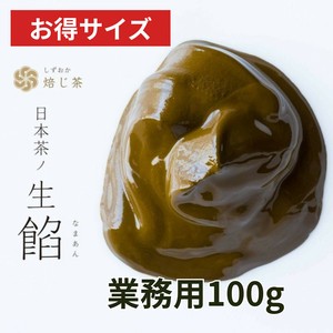 【業務用パック 100g】日本茶ノ生餡(お茶のペースト)【焙じ茶ノ生餡】 国産/お茶/ギフト