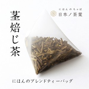 【茎焙じ茶】ティーバッグ 業務用100P 国産/お茶/ギフト/飲料